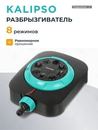 Разбрызгиватель 8 режимов, быстросъемный, Kalipso, DY6029G