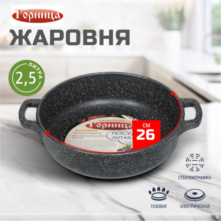 Жаровня алюминий, 26 см, антипригарное покрытие, Горница, Гранит, ж261аг