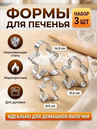 Форма для печенья сталь, 3 шт, фигурная, Y3-1069