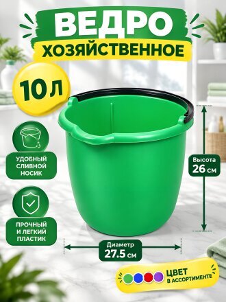 Ведро пластик, 10 л, в ассортименте, хозяйственное, со сливом, 305-0116