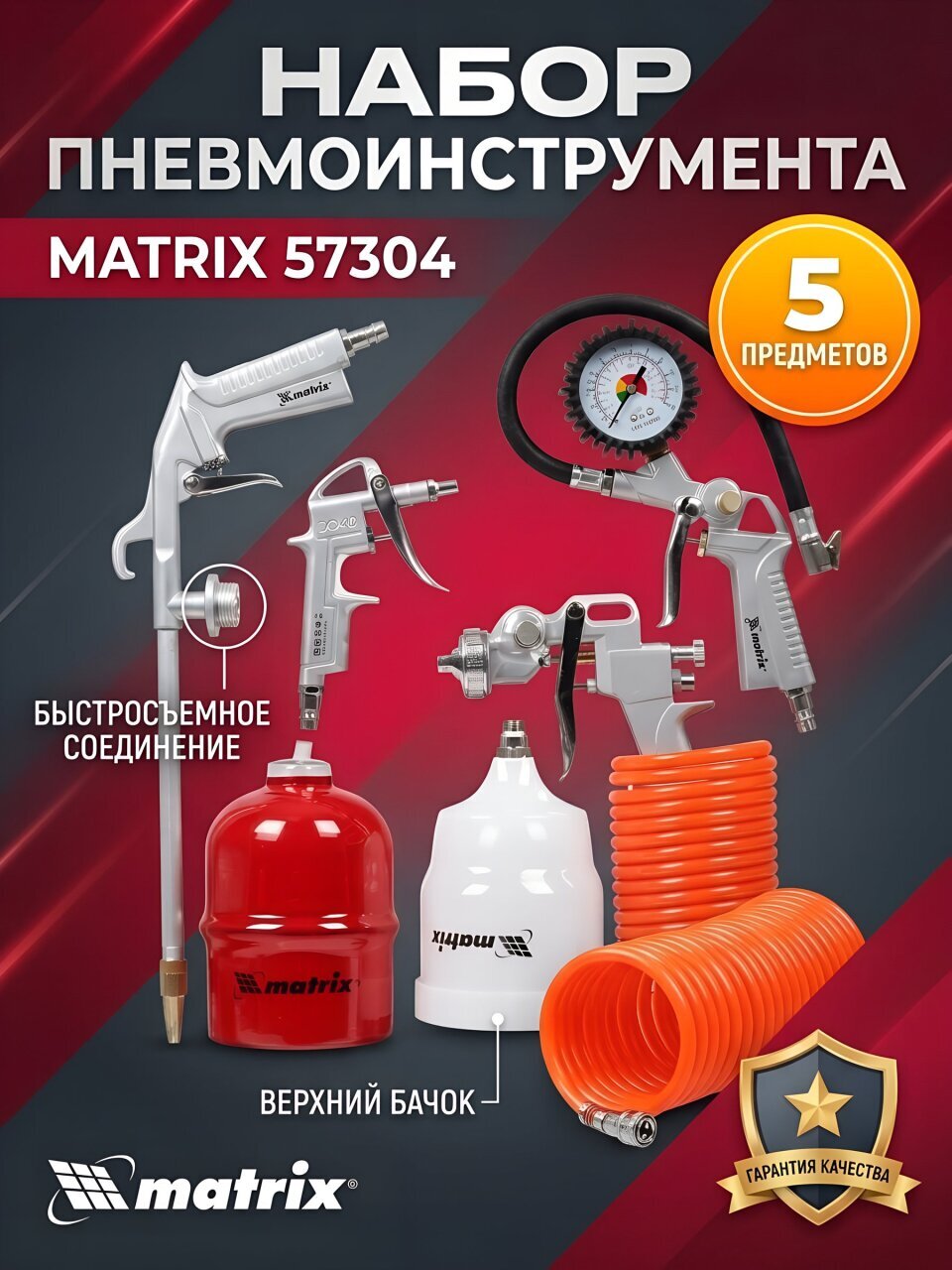 Набор пневмоинструмента Matrix, 57304, быстросъемное соединение, краскораспылитель с верхним бачком, блистер, 5 предметов