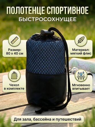 Полотенце спортивное быстросохнущее 40х80 см, флис, Китай, A160149