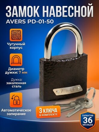 Замок навесной Avers, PD-01-50, коробка, цилиндровый, 3 ключа