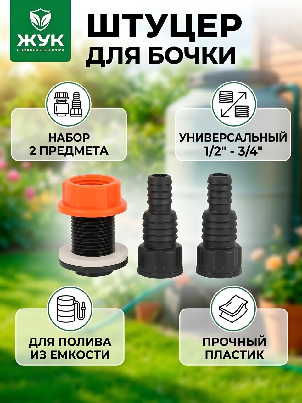 Штуцер для бочки 2 предмета, + набор штуцеров 1/2&amp;quot;-3/4&amp;quot;, пластик, Жук, 325586-00