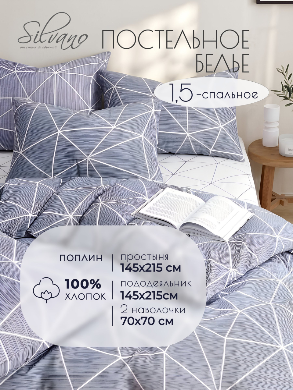 Постельное белье 1.5-спальное, простыня 145х215 см, 2 наволочки 70х70 см, пододеяльник 145х215 см, Silvano, поплин, серое, Грань
