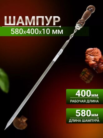 Шампур лезвие плоское, 580х400х10х2.5 мм, нержавеющая сталь, рукоятка лакированое дерево, Шарик, 2К-257