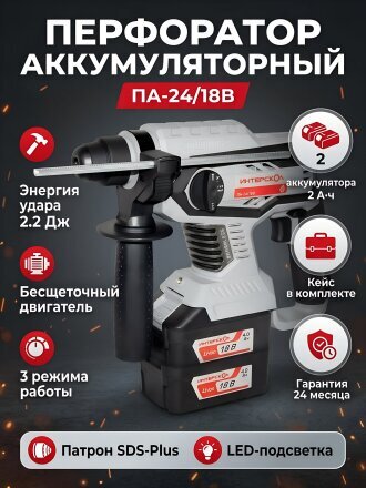 Перфоратор аккумуляторный, Интерскол, ПА-24/18В, SDS-Plus, 18 Вт, 2.2 Дж, 3 режима, 18 В, Li-ion, с кейсом, 2 аккумулятора в комплекте, 2 А.ч, 579.2.2.70