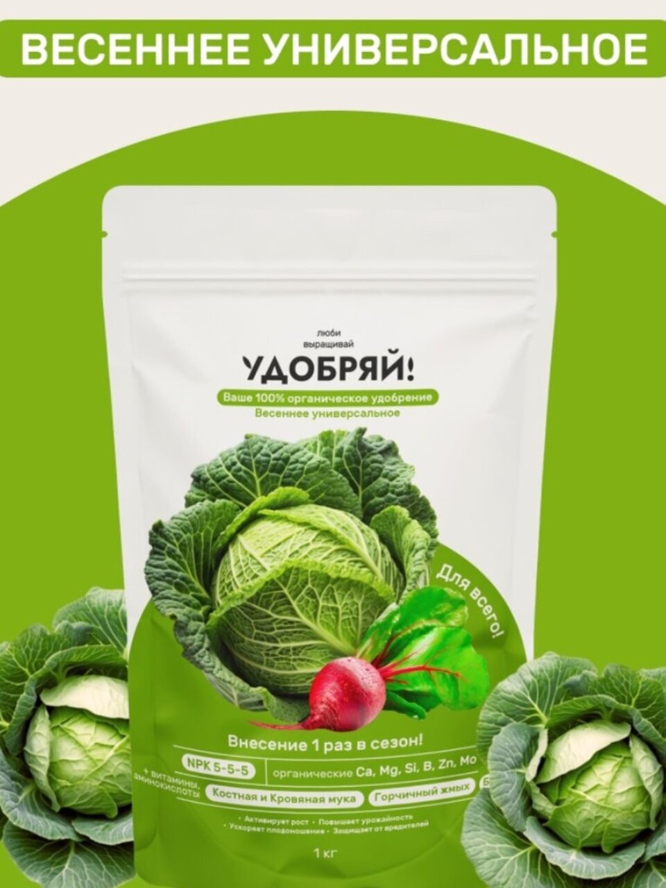 Удобрение весеннее, универсальный, 1 кг, Удобряй!