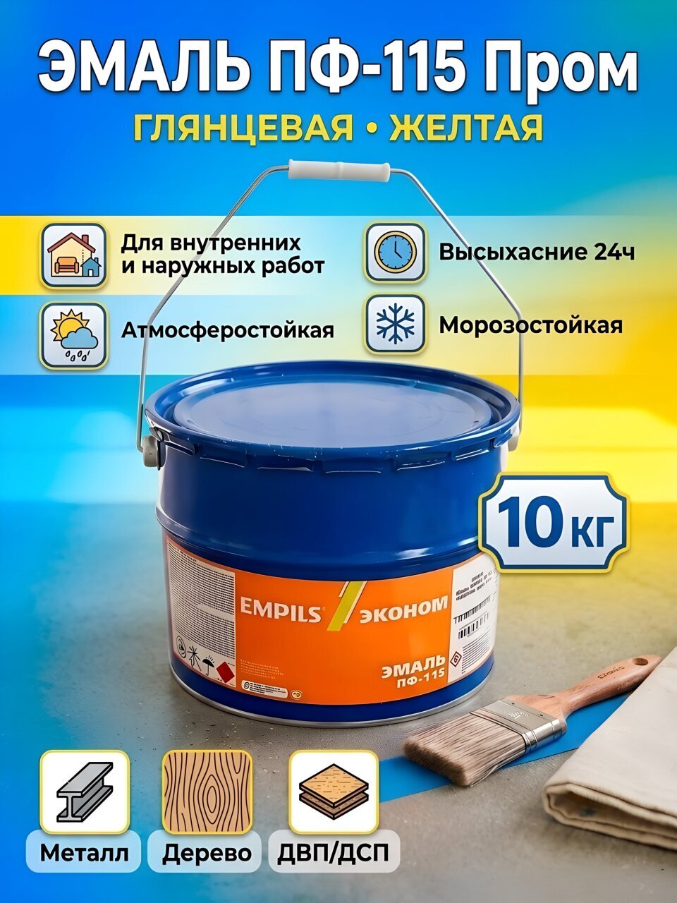 Эмаль Empils, ПФ-115 Пром, глянцевая, желтая, 10 кг