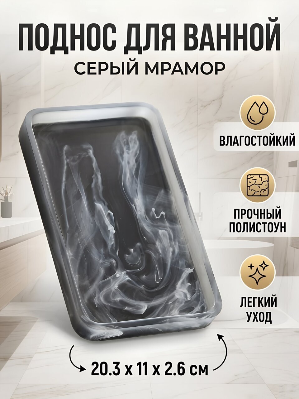 Поднос для ванных принадлежностей Серый Мрамор, полистоун, 20.3х11х2.6 см, RE1320AA-TR
