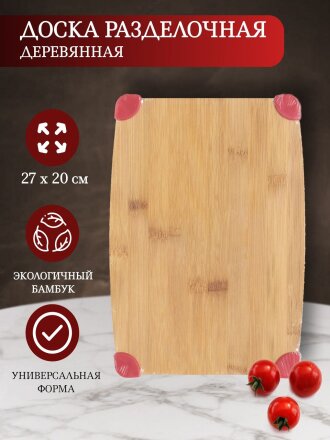 Доска разделочная бамбук, 27х20х1 см, прямоугольная, H-1791S-A
