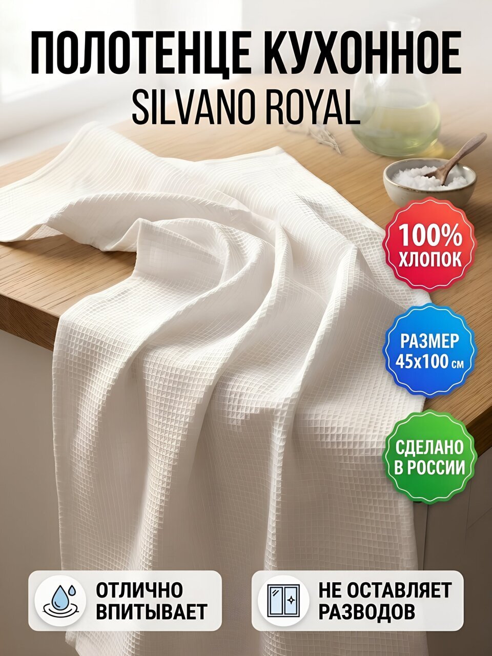 Полотенце кухонное 45х100 см, 100% хлопок, Silvano, Royal, Россия