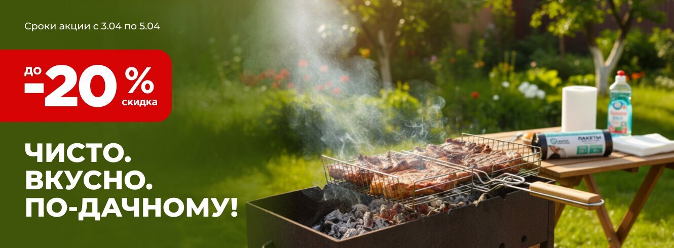 Чисто. Вкусно. По-дачному! Скидки до -20%
