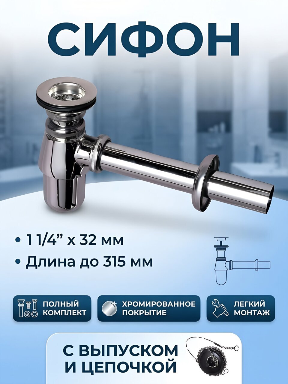 Сифон 300 мм, 1 1/4х32 мм, с выпуском, с выпуском и отводом, Wirquin, SL213, 30975127