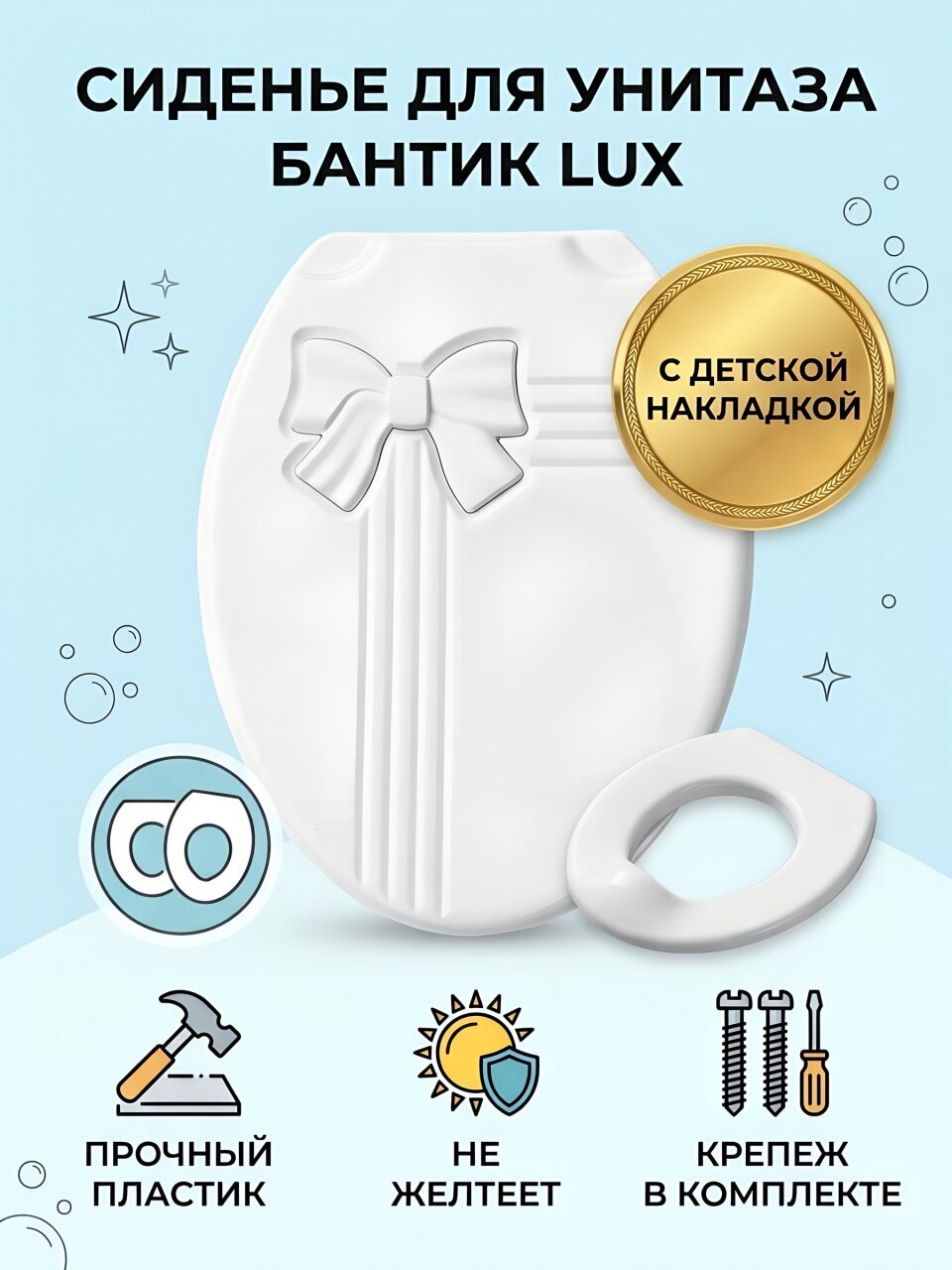 Сиденье для унитаза пластик, Бантик Lux, с детской накладкой, белое, Dogus, ЕК-404D-01