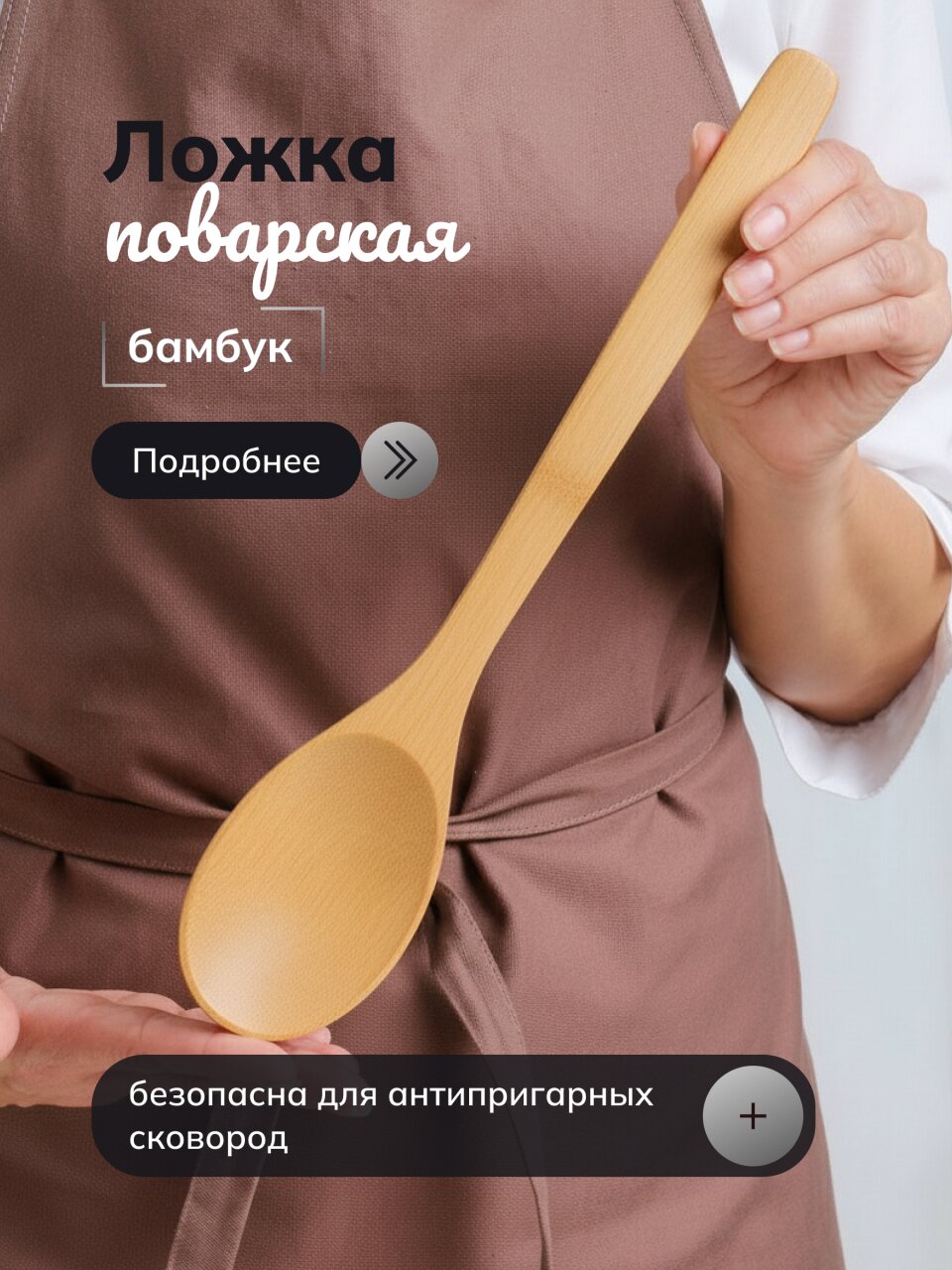 Ложка поварская бамбук, C02-1010