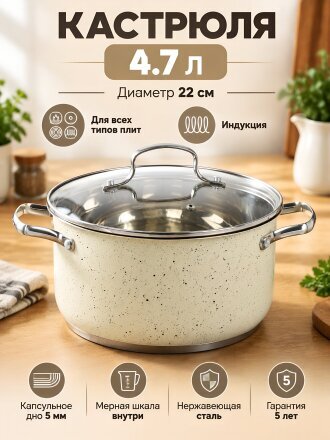 Кастрюля нержавеющая сталь, 4.7 л, крышка стекло, RasheL, Стефани, R-407в, кремовый гранит, индукция