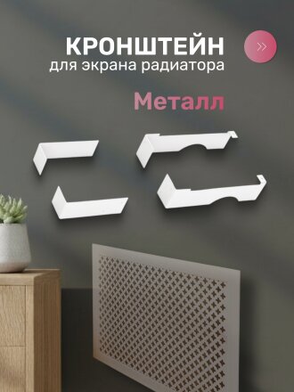 Кронштейн для экрана радиатора, металл, универсальный, Стильный Дом, v545707