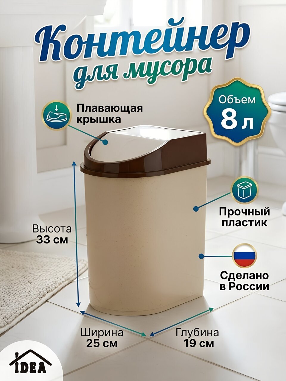 Контейнер для мусора пластик, 8 л, прямоугольный, с крышкой, плавающая крышка, бежевый мрамор, Idea, М2481