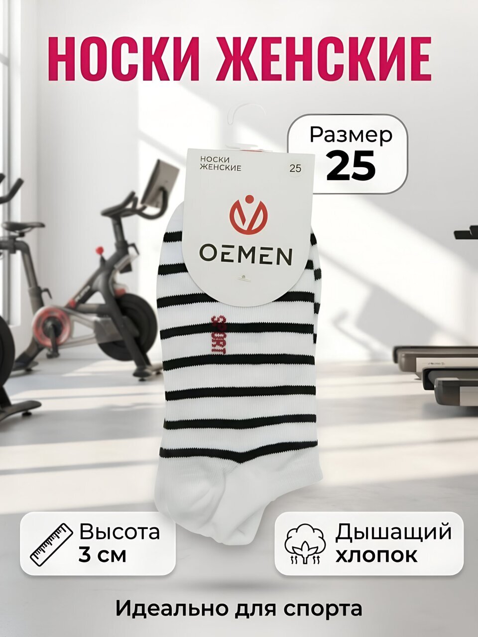 Носки для женщин, Oemen, черный/белый в полоску, р. 25, 3 см, VN065-1