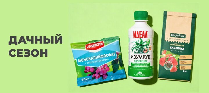 Дачный сезон до -33%