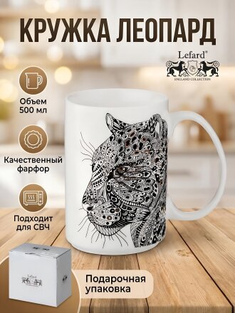 Кружка фарфор, 500 мл, Леопард, Lefard, 97-609