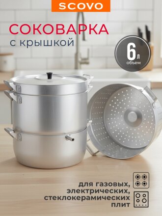 Соковарка 6 л, Scovo, МТ-041