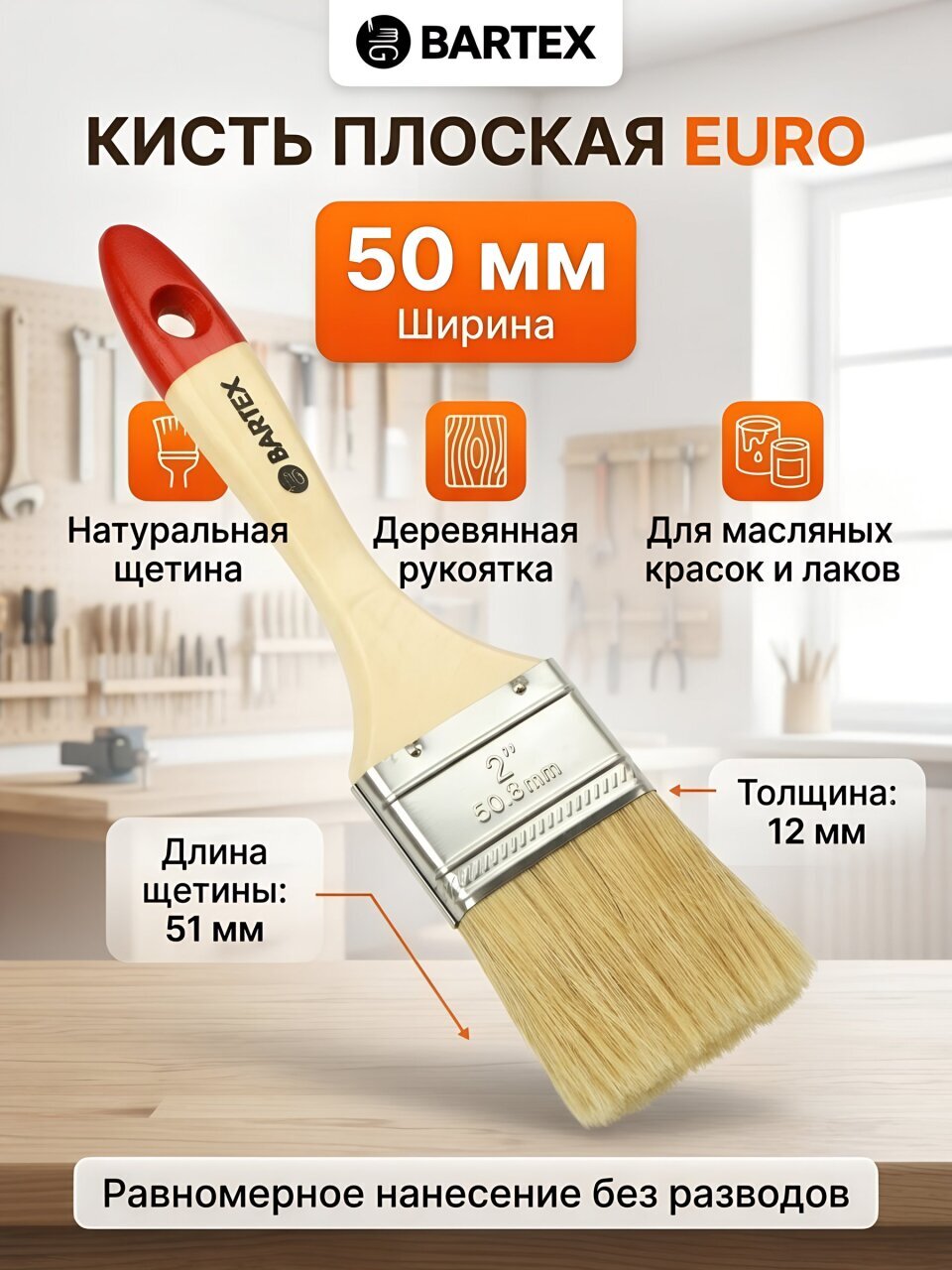 Кисть плоская, Bartex, Евро, 12х50 мм, 2 '', натуральная щетина, 51 мм, рукоятка дерево, 1117220