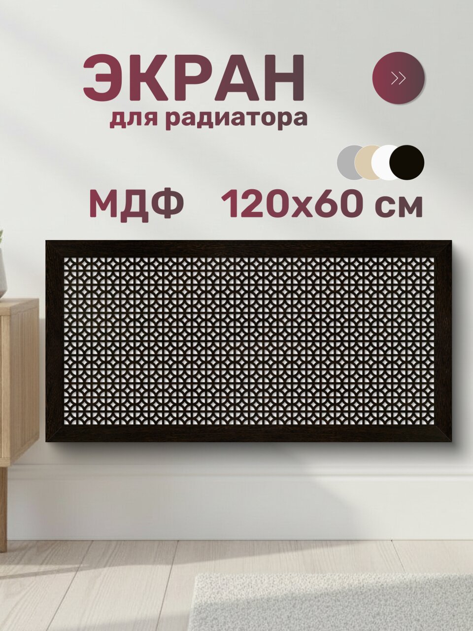 Экран для радиатора, МДФ, 1200х600 мм, венге DE LUXE, Сусанна, Стильный Дом