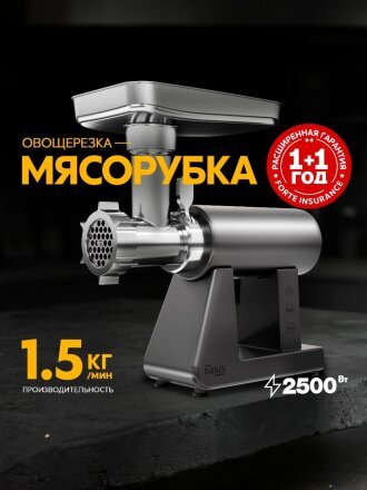 Мясорубка электрическая Oasis, MG-DM1, 2500 Вт, реверс, 1.5 кг/мин, пластик, 10 насадок