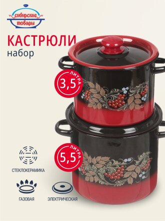 Набор посуды эмалированная сталь, 4 предмета, кастрюли 3.5,5.5 л, Сибирские товары, Рябинка 20, N20L05
