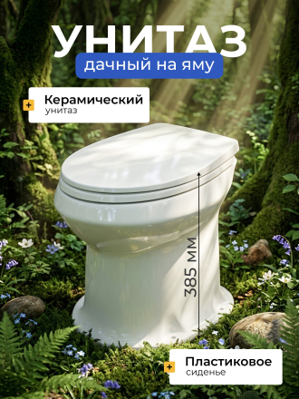 Унитаз Оскольская керамика, Дачный, выпуск в пол, пластиковое сиденье