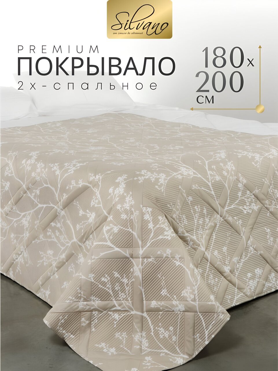 Покрывало 2-спальное, 180х200 см, 100% полиэстер, стеганое, Silvano, Прованс, бежевое