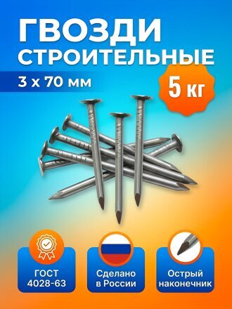 Гвоздь строительный, диаметр 3х70 мм, 5 кг