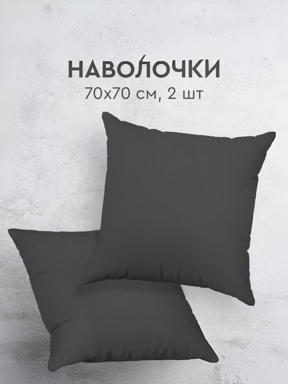 Наволочка 2 шт, Василиса, Графит, перкаль, 100% хлопок, 70 х 70 см, 110 г/м2