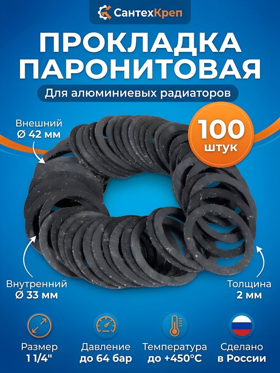 Прокладка сантехническая для алюминиевого радиатора, 100 шт, 1&amp;quot;1/4, паронит, СантехКреп, 2.9.7.