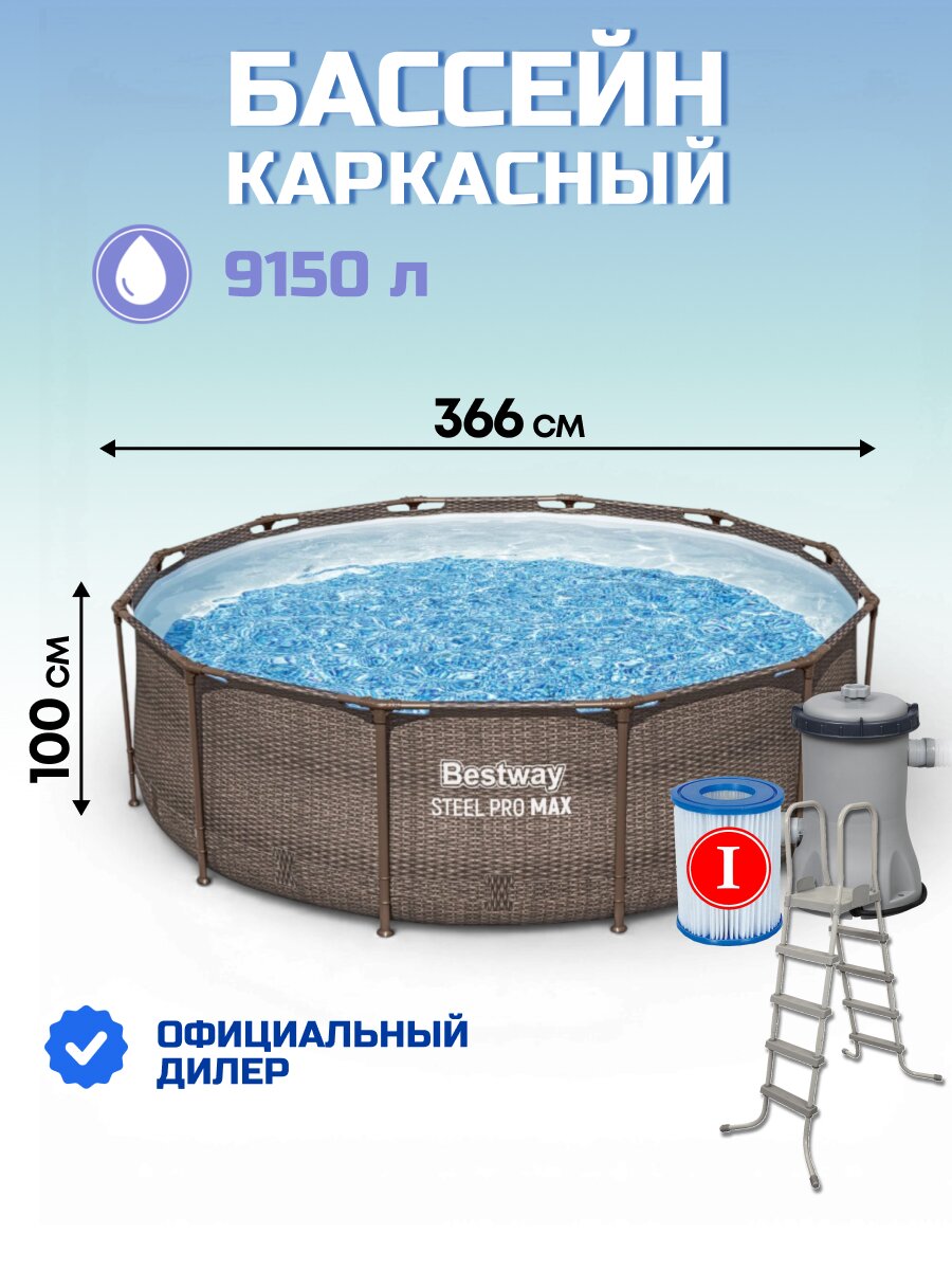 Бассейн каркасный Bestway, 366х100 см, Steel Pro Max, 56709BW, фильтр-насос, лестница, 9150 л