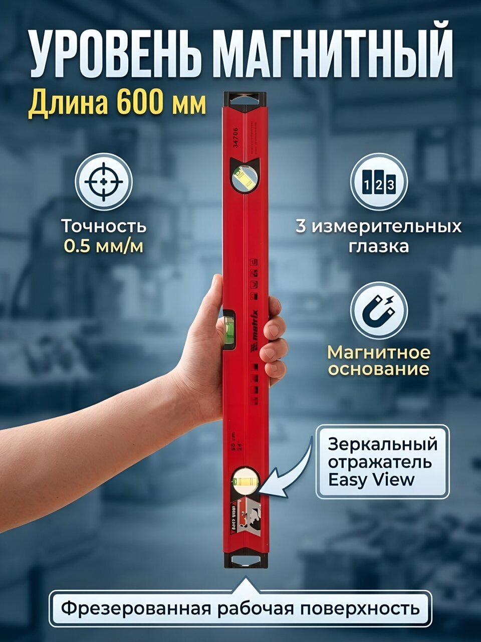 Уровень алюминий, магнитный, 600 мм, 3 глазка + 1 поворотный зеркальный, фрезерованная грань, Matrix, 34706