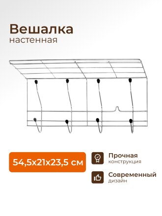 Вешалка настенная 4 крючка, 54.5х21х23.5 см, металл, тнп-11.1, оцинкованная