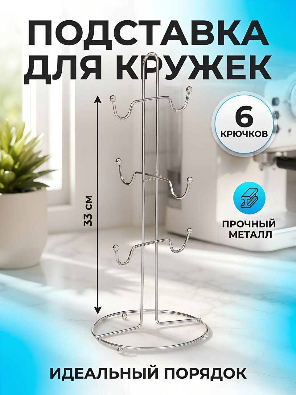 Подставка для кружек, металл, цилиндрическая, 33х14.5 см, 6 крючков, Y3-1118