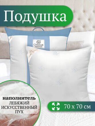 Подушка 70 х 70 см, Лебяжий искусственный пух, Премиум, чехол 100% хлопок, Столица Текстиля, ППЛППЛС-77