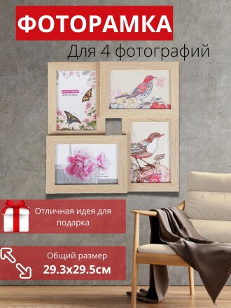Фоторамка-коллаж на 4 фото, 29.25х29.5 см, бежевое дерево, Y3-1552