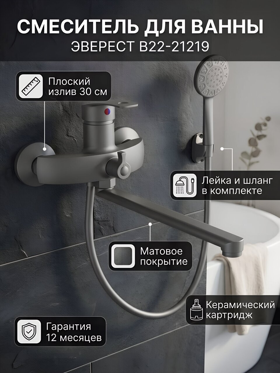 Смеситель для ванны, Эверест, с картриджем, брезентово-серый, B22-21219