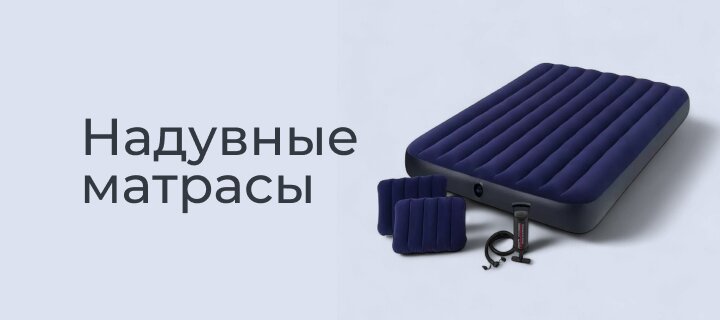 Надувные матрасы со скидкой -12%
