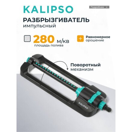 Разбрызгиватель импульсный, импульсный, скорость 20 л/м, площадь покрытия до 280м², быстросъемный, Kalipso, DY7006