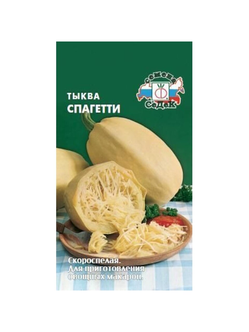 Семена Тыква, Спагетти, цветная упаковка, Седек