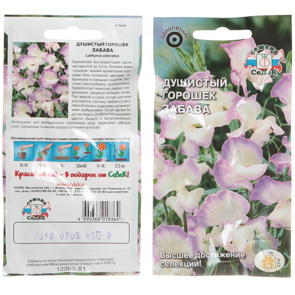 Семена Душистый горошек Забава в цветной упаковке Седек