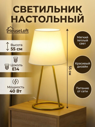 Светильник настольный, E14, 40 Вт, золотой, абажур белый, HouseLoft, HL005, 55 см