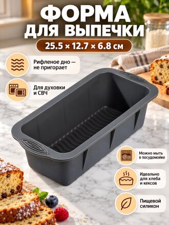 Форма для запекания силикон, 12.7х25.5х6.8 см, прямоугольная, Daniks, Графит, B030104