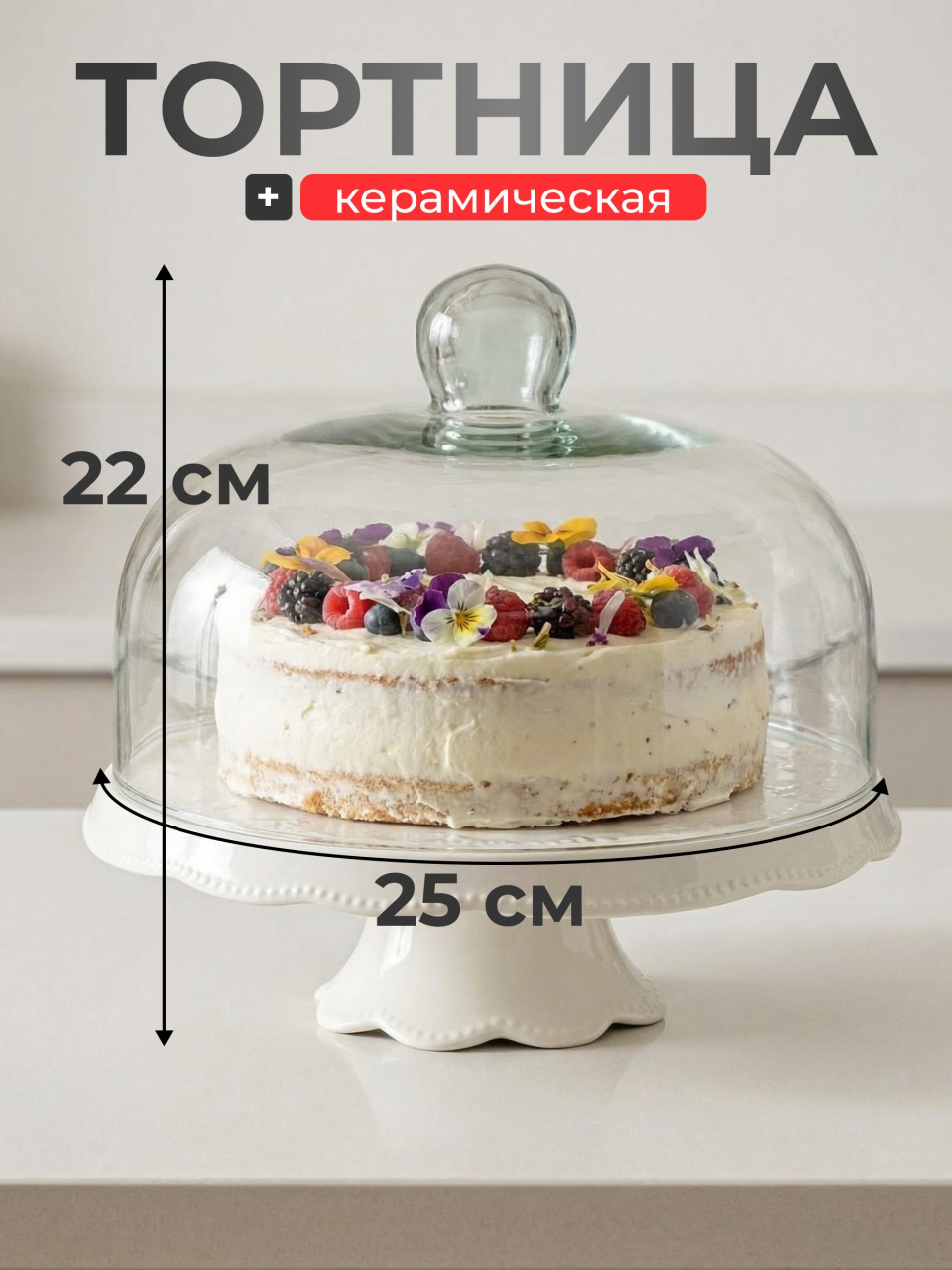 Тортница керамика, 2 предмета, 21х25 см, круглая, с крышкой, на ножке, Y4-6595